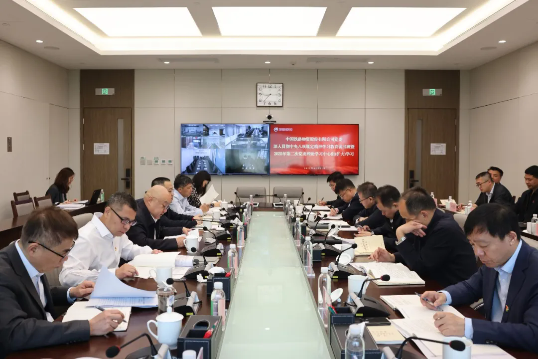 中國鐵物黨委舉辦深入貫徹中央八項規(guī)定精神學(xué)習(xí)教育讀書班暨2025年第二次黨委理論學(xué)習(xí)中心組（擴(kuò)大）學(xué)習(xí)
